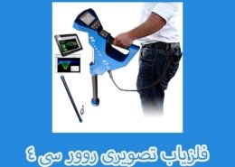 فلزیاب تصویری روور سی ۴