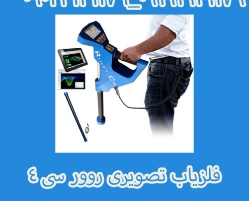 فلزیاب تصویری روور سی ۴