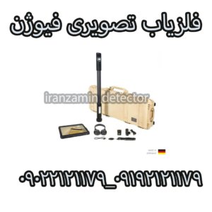 فلزیاب تصویری فیوژن