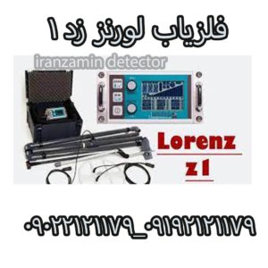 فلزیاب لورنز زد ۱