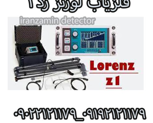 فلزیاب لورنز زد ۱