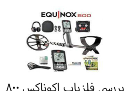بررسی فلزیاب اکوناکس ۸۰۰