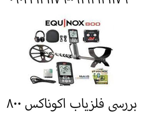 بررسی فلزیاب اکوناکس ۸۰۰