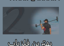 بهترین فلزیاب راهنمای انتخاب