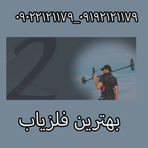 بهترین فلزیاب راهنمای انتخاب