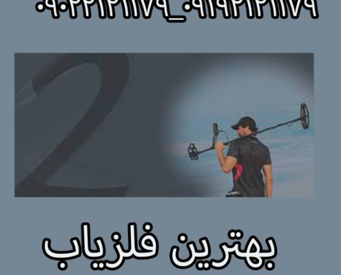 بهترین فلزیاب راهنمای انتخاب