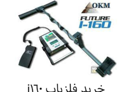 خرید فلزیاب i160