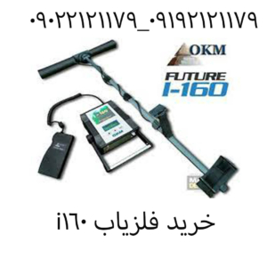 خرید فلزیاب i160