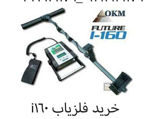 خرید فلزیاب i160