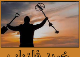 خرید فلزیاب