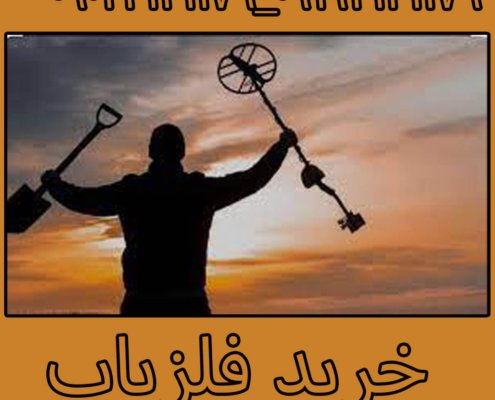 خرید فلزیاب