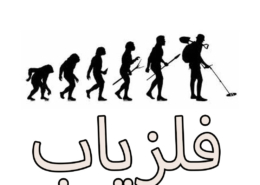 فلزیاب ابزاری برای کشف فلزات پنهان