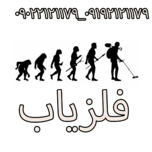 فلزیاب ابزاری برای کشف فلزات پنهان