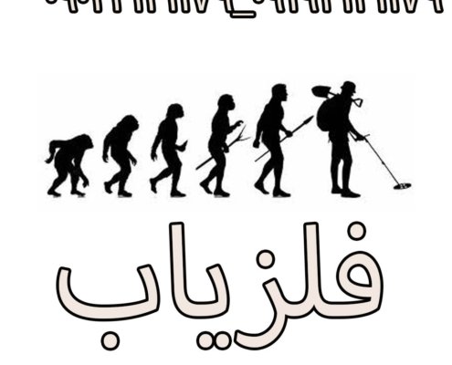 فلزیاب ابزاری برای کشف فلزات پنهان
