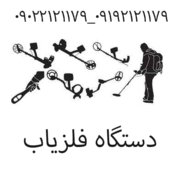 دستگاه فلزیاب