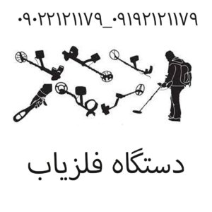دستگاه فلزیاب