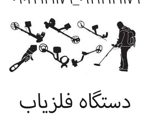 دستگاه فلزیاب