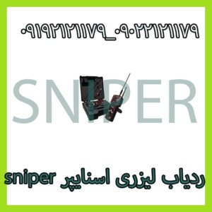 ردیاب لیزری اسنایپر sniper