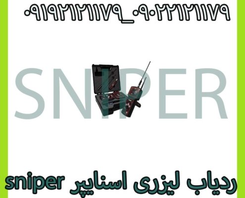 ردیاب لیزری اسنایپر sniper