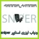 ردیاب لیزری اسنایپر sniper