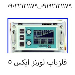 فلزياب لورنز ایکس ۵