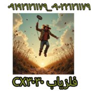 فلزیاب CX3030