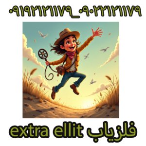فلزیاب extra ellit