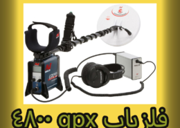 فلزیاب gpx 4800