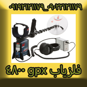 فلزیاب gpx 4800
