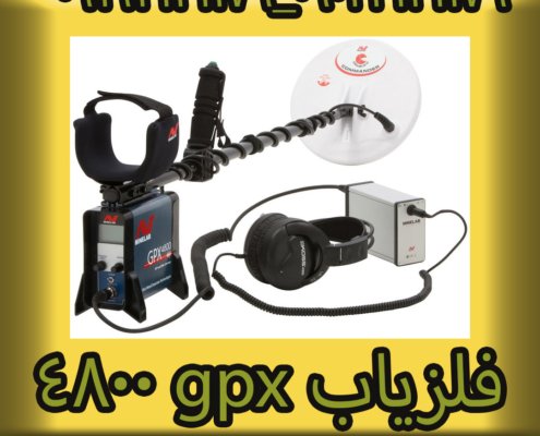 فلزیاب gpx 4800