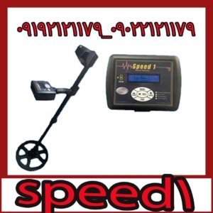 فلزیاب speed 1 اسپیدوان