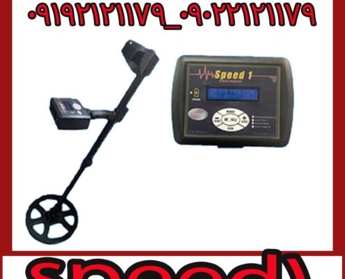 فلزیاب speed 1 اسپیدوان