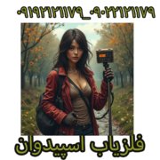 فلزیاب اسپیدوان