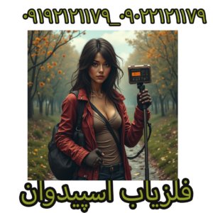 فلزیاب اسپیدوان