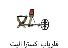 فلزیاب اکسترا الیت