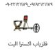 فلزیاب اکسترا الیت