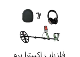 فلزیاب اکسترا پرو