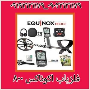 فلزیاب اکوناکس ۸۰۰