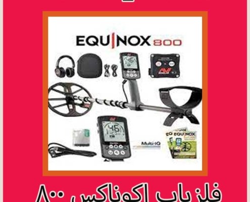 فلزیاب اکوناکس ۸۰۰
