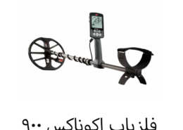 فلزیاب اکوناکس ۹۰۰