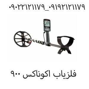 فلزیاب اکوناکس ۹۰۰