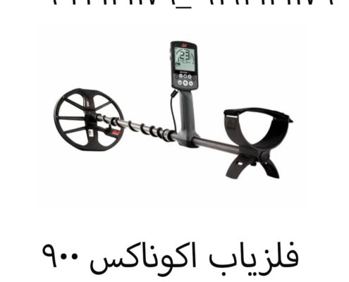 فلزیاب اکوناکس ۹۰۰