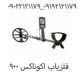 فلزیاب اکوناکس ۹۰۰