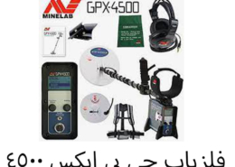 فلزیاب جی پی ایکس ۴۵۰۰