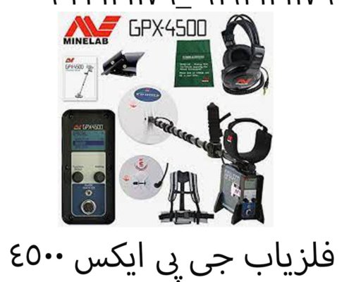 فلزیاب جی پی ایکس ۴۵۰۰