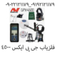 فلزیاب جی پی ایکس ۴۵۰۰