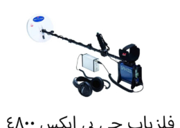 فلزیاب جی پی ایکس ۴۸۰۰