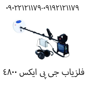 فلزیاب جی پی ایکس ۴۸۰۰
