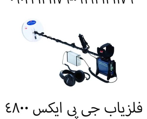 فلزیاب جی پی ایکس ۴۸۰۰