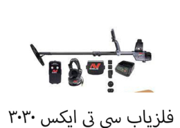 فلزیاب سی تی ایکس ۳۰۳۰